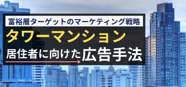 タワーマンション住民向けの広告手法・媒体を調査