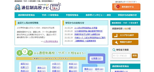 通信制高校ナビキャプチャ画像