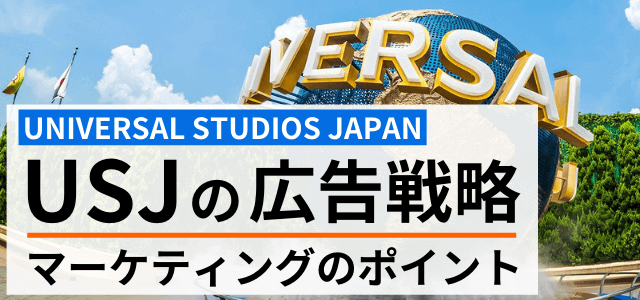 【3分で理解】USJの広告戦略・マーケティング手法のポイント