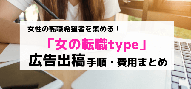 「女の転職type」の広告掲載料金や口コミ評判をリサーチ