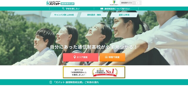 ズバット通信制高校比較キャプチャ画像