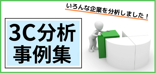 【3C分析の事例集】様々な企業を3C分析してみました