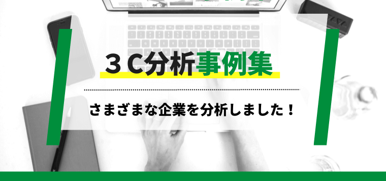 【3C分析の事例集】様々な企業を3C分析してみました