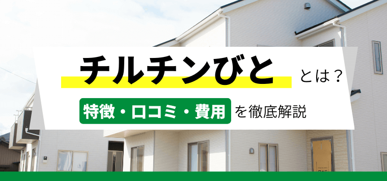 チルチンびとの広告掲載料金や口コミ評判をまとめて紹介！