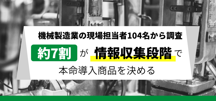 【製造業調査】約7割が情報収集段階で本命導入商品を決める。機械製造業の現場担当104名から調査。