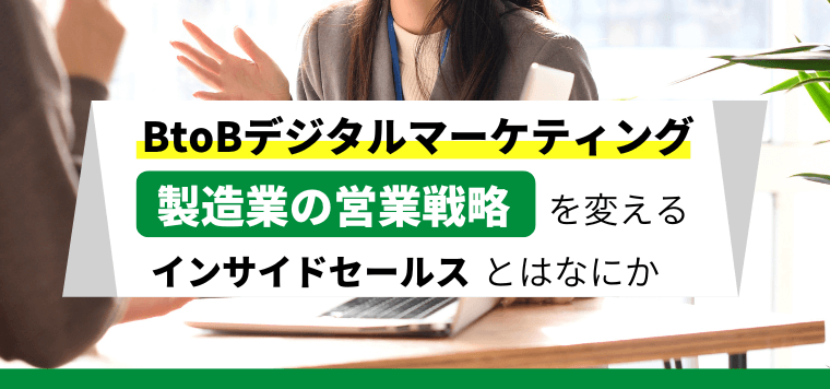 製造業（メーカー）の営業戦略を変えるBtoBデジタルマーケティングとは？課題や事例を紹介