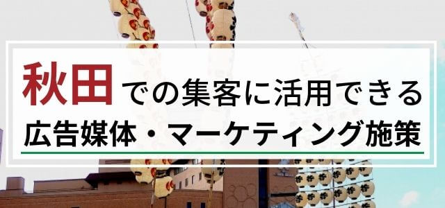 秋田の集客で活用できる広告媒体・マーケティング施策