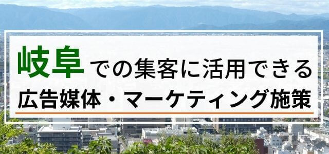 岐阜の集客で使える広告媒体・マーケティング施策