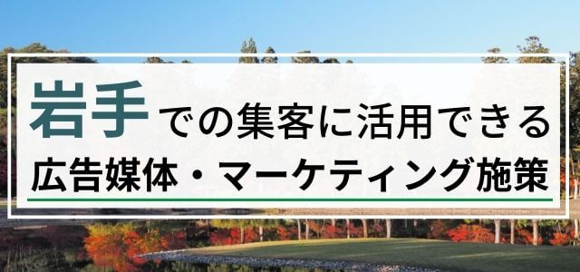 岩手の集客で使える広告媒体・マーケティング施策