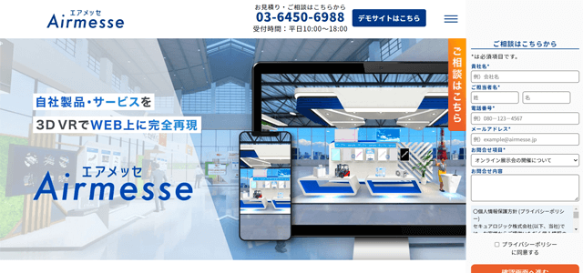 オンライン（バーチャル）展示会プラットフォームのAirmesse（エアメッセ）公式サイトスクリーンショット