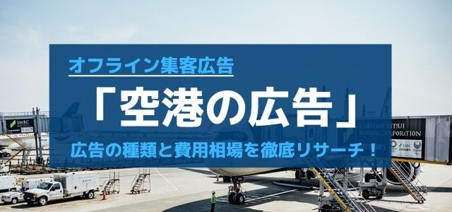 空港の広告事例と費用相場を徹底リサーチ！