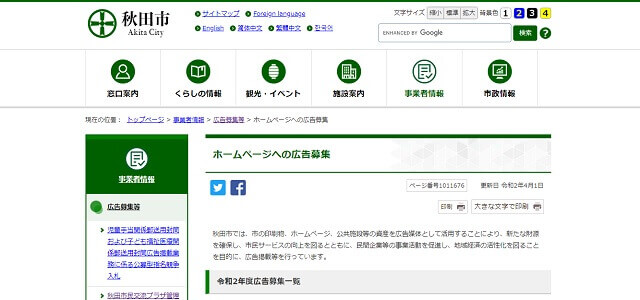 秋田市公式サイトキャプチャ画像