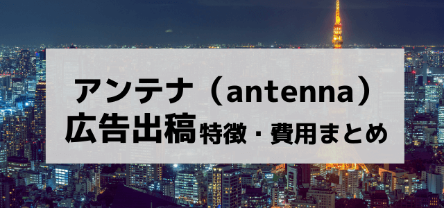 アンテナ（antenna）の広告掲載メリットや掲載料金・評判を調査