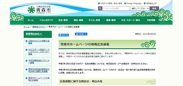 青森市公式サイトキャプチャ画像