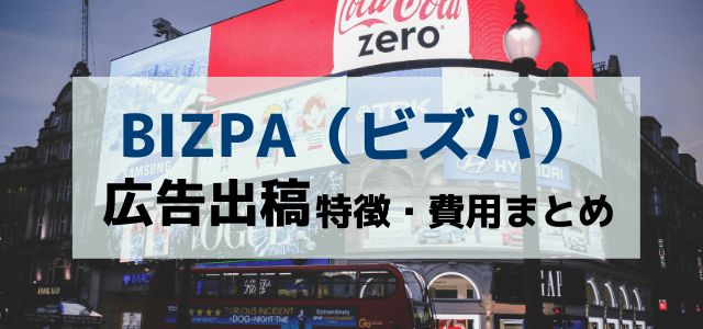 ビズパへの広告掲載メリットや口コミ評判・掲載料金を調査