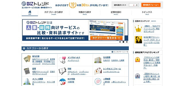 BtoB向け一括資料請求サイトBIZトレンドキャプチャ画像