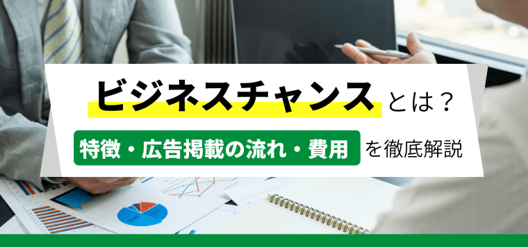 「ビジネスチャンス」の気になる評判や広告掲載料金を調査