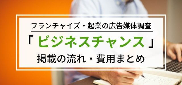 「ビジネスチャンス」の気になる評判や広告掲載料金を調査