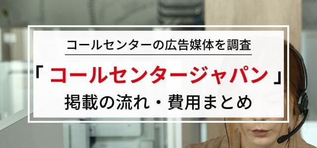 コールセンタージャパンの評判や広告掲載の料金を調査