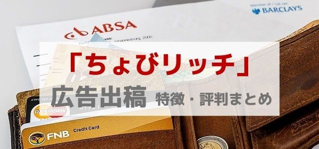 ちょびリッチの広告掲載料金や評判・メリットをリサーチ