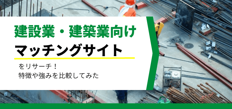 建設業・建築業向けマッチングサイトを超比較！各アプリやサー…