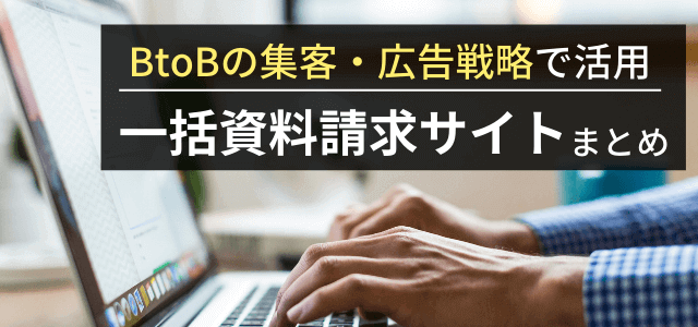 BtoB向け一括資料請求サイト・サービスまとめ