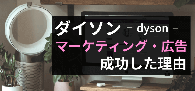 ダイソンの広告戦略・マーケティング戦略のポイントとは