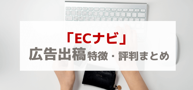 「ECナビ」の広告掲載料金・評判を調査！