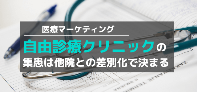 自由診療クリニック(医院)の集客・集患方法は他院との差別化…