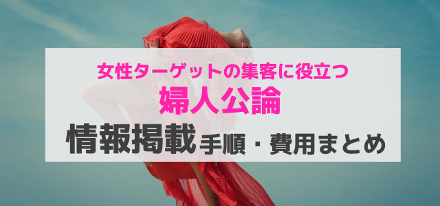 婦人公論の広告掲載情報や掲載料金、口コミ評判を紹介