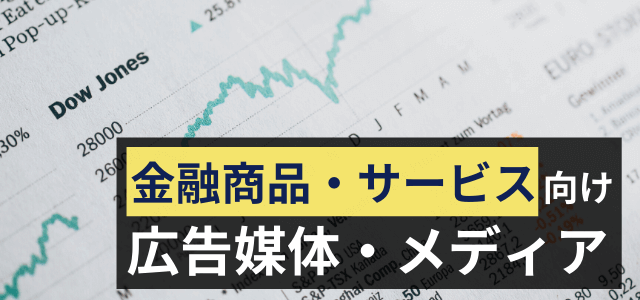 【金融業界の広告戦略】金融商品・サービス向けの広告媒体