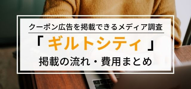 ギルトシティの特徴や広告掲載の料金・メリット・評判を徹底調査！