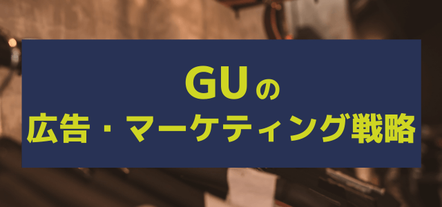 GUの広告戦略・マーケティングのポイントとは？