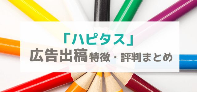 ハピタスの広告掲載料金や評判・メリットをリサーチ