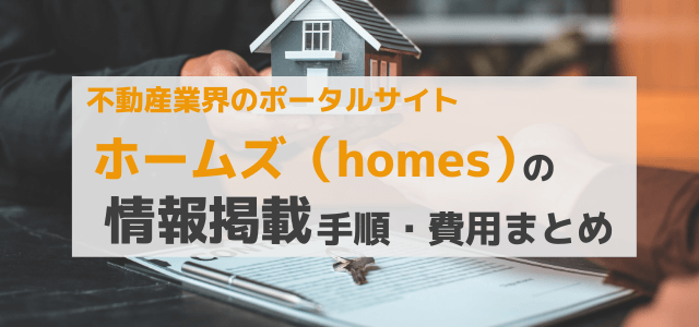 ホームズ(homes)の掲載料金や広告集客効果を調査