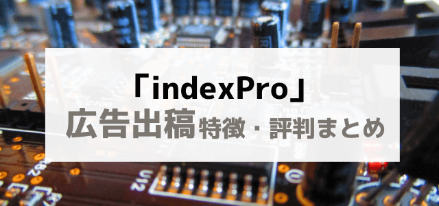 indexPro（インデックスプロ）の広告掲載料金や特徴評判を徹底調査！