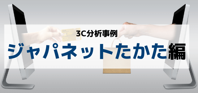 【3分で理解】3C分析でジャパネットたかたの経営戦略を見る