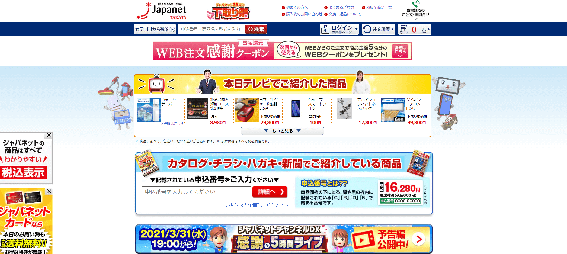 ジャパネットたかた公式サイト画像