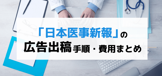 日本医事新報の広告掲載情報や料金、口コミ評判をまとめて紹介！