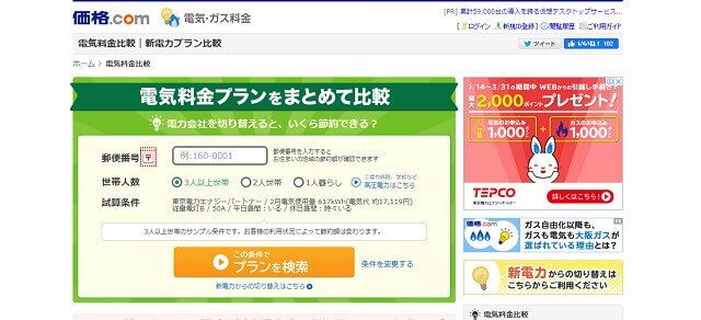価格.COM新電力プラン比較キャプチャ画像