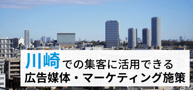 川崎市の集客で使える広告媒体・マーケティング施策