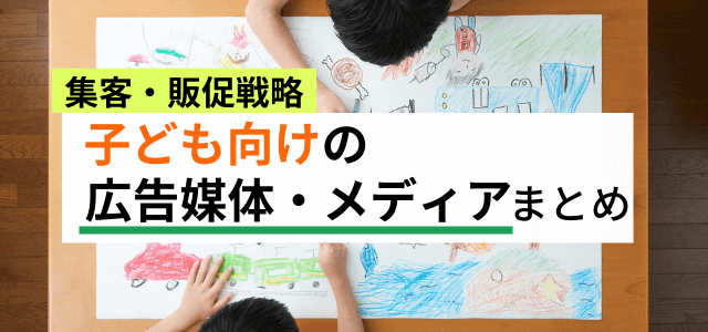 子どもの集客・販促に活用できる広告媒体を調査