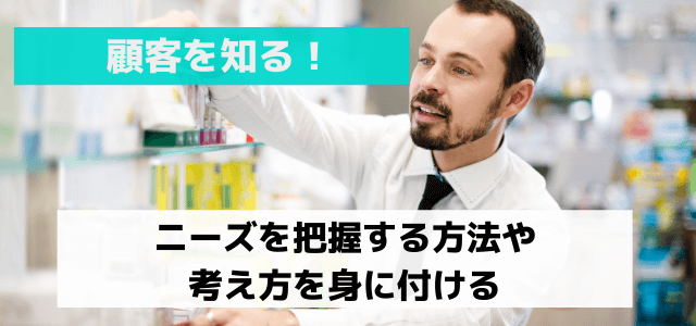 顧客を知る！ニーズを把握する方法や考え方を身に付ける