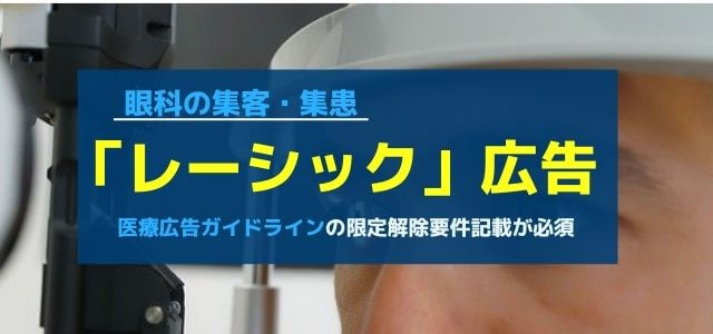 レーシックの広告には医療広告ガイドラインの限定解除要件記載…