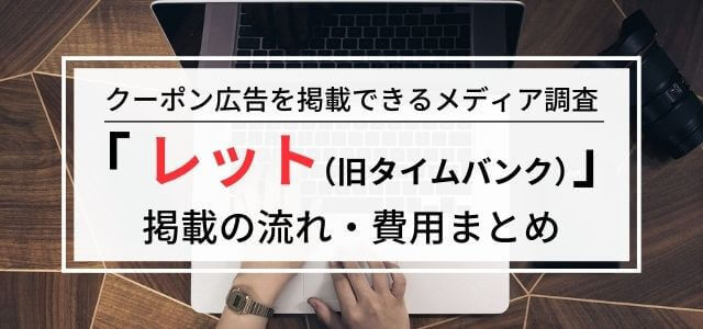 Let(旧タイムバンク)の広告掲載料金・評判をリサーチ