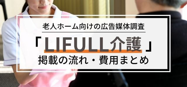 「ライフル介護」の広告掲載料金やメリット・口コミ評判を調査