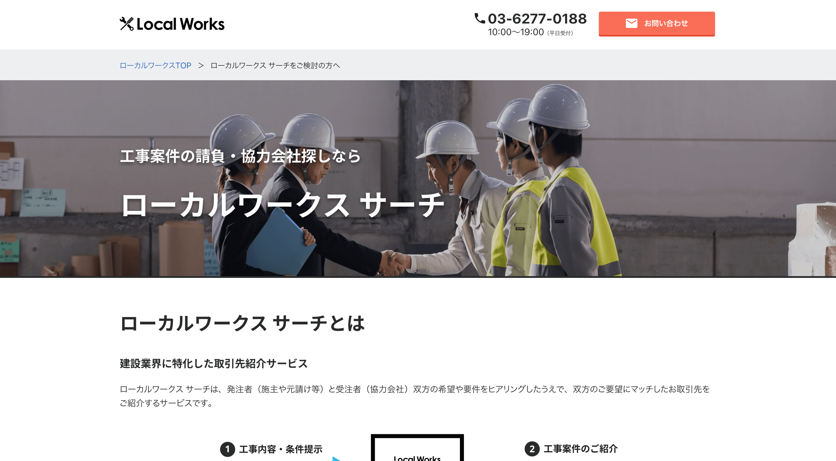 建設業マッチングサイトのローカルワークスサーチの公式サイト画像