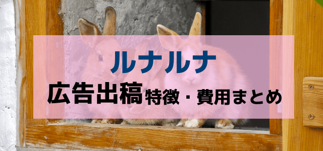 ルナルナの広告掲載メリットや評判・掲載料金をチェック