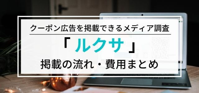 LUXA（ルクサ）の広告掲載料金・評判をリサーチ