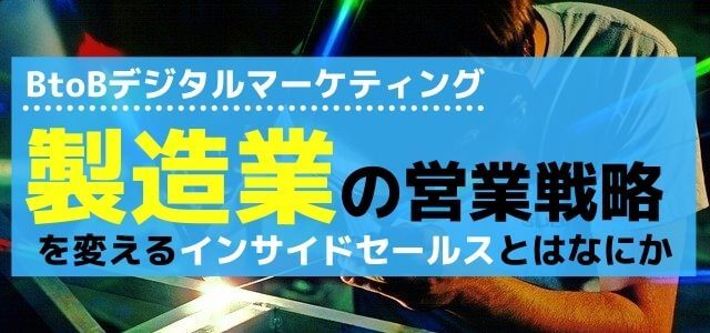 製造業の営業戦略を変えるデジタルマーケティングとは